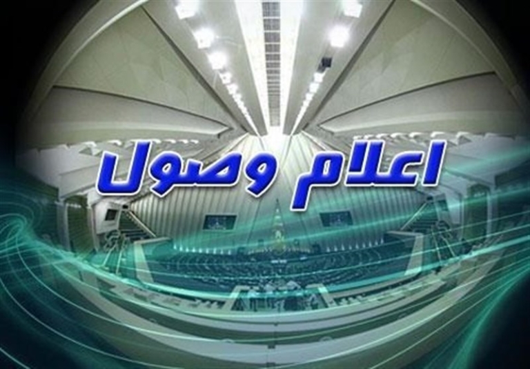 وصول ۴ سوال نمایندگان از وزرای دولت اعلام شد.