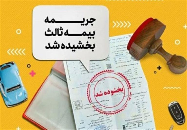 بخشودگی جرائم دیرکرد بیمه شخص ثالث اعلام شد