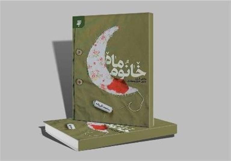 کتاب «یکسره عشق و ایمان» با استقبال گرم مخاطبان روبرو شد