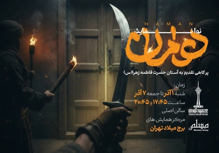 اجرای نوا نمایش “هامان” در ایام سوگواری بانوی دو عالم