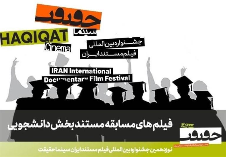 مستندهای منتخب در بخش مسابقه دانشجویی جشنواره «سینماحقیقت» معرفی شدند