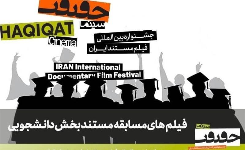 مستندهای منتخب در بخش مسابقه دانشجویی جشنواره «سینماحقیقت» معرفی شدند