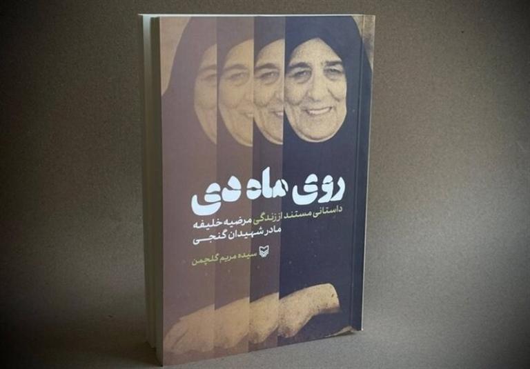 «چهره‌ی واقعی مادران: روایت‌های بی‌پرده از رنج‌های دی»