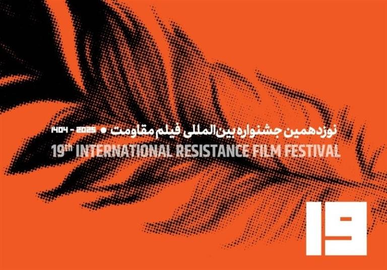 فراخوان نوزدهمین جشنواره بین‌المللی فیلم مقاومت به‌طور رسمی اعلام شد