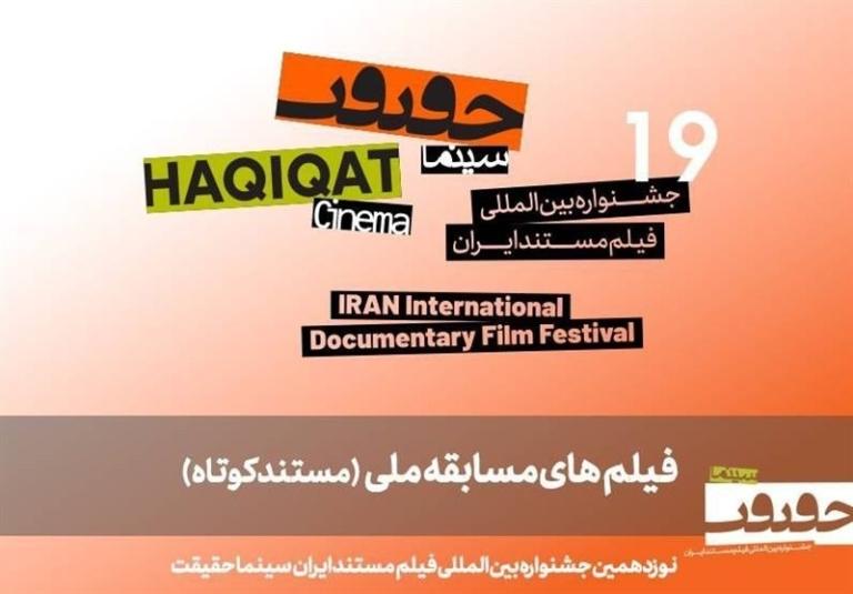 معرفی ۲۵ مستند کوتاه در نوزدهمین دوره جشنواره ملی “سینماحقیقت”
