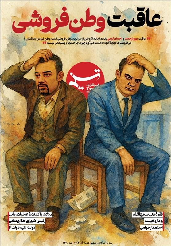 «عاقبت وطن‌فروشی» در شماره 932 ویترین تسنیم منتشر شد