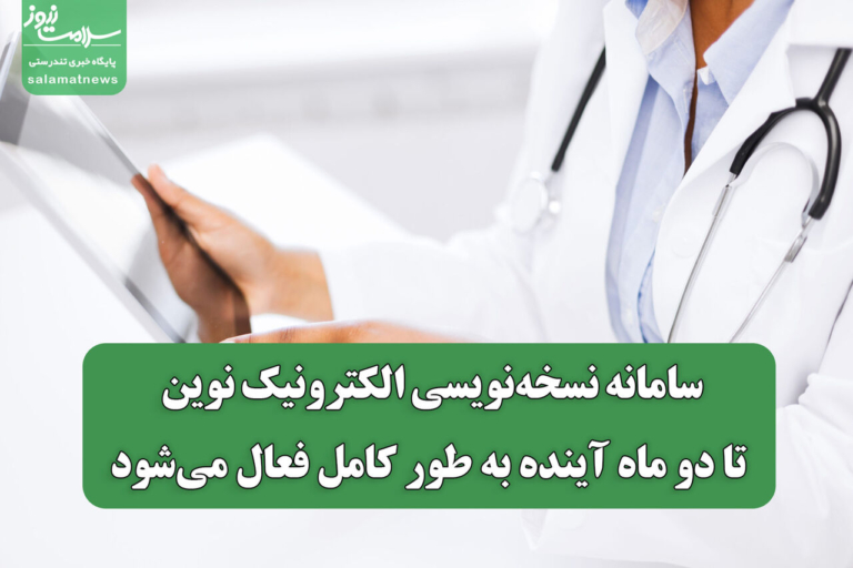 سامانه نسخه‌نویسی الکترونیک نوین تا دو ماه دیگر به بهره‌برداری کامل می‌رسد