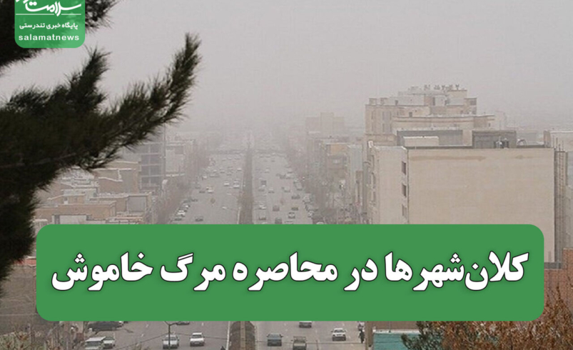 کلان‌شهرها در چنگال مرگ خاموش