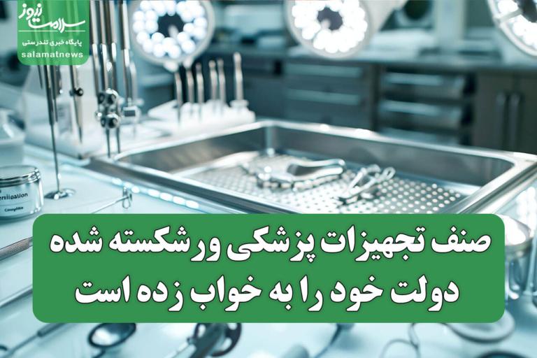 صنف تجهیزات پزشکی در بحران ورشکستگی، دولت در خواب غفلت!