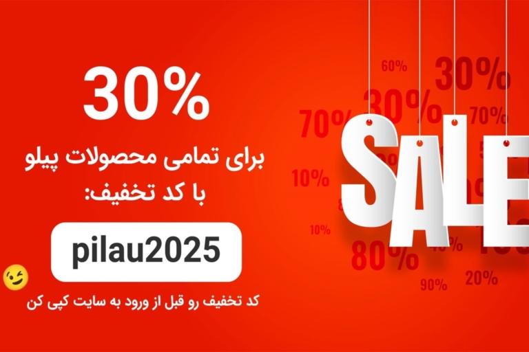 تخفیف ویژه 30 درصدی بر روی جهیزیه و سرویس پخت‌وپز پیلو!