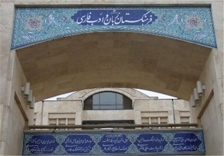 معرفی اعضای جدید فرهنگستان زبان و ادب فارسی