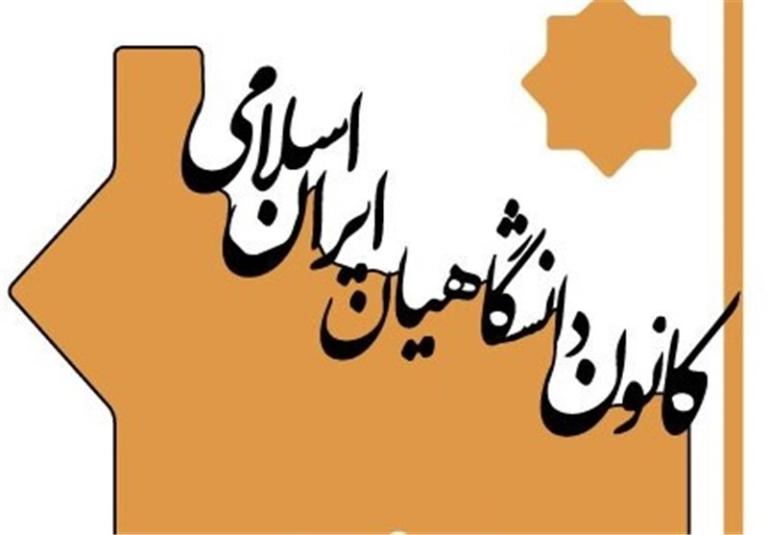 کانون دانشگاهیان ایران اسلامی خواستار رفع موانع توسعه علمی کشور شد.