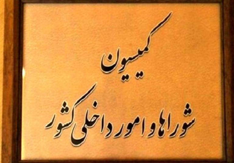 تصمیمات کمیسیون شوراها در خصوص افزایش شفافیت فعالیت‌های مجلس.