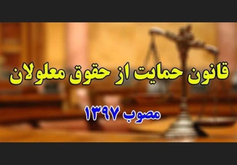 سوال از میدری درباره دلایل عدم اجرای قانون جامع معلولیت، به‌ویژه ماده 27 آن.