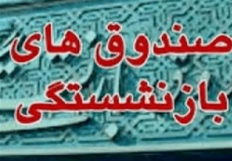 ادغام صندوق‌های بازنشستگی؛ آغاز اصلاحات در نظام بیمه‌ای کشور