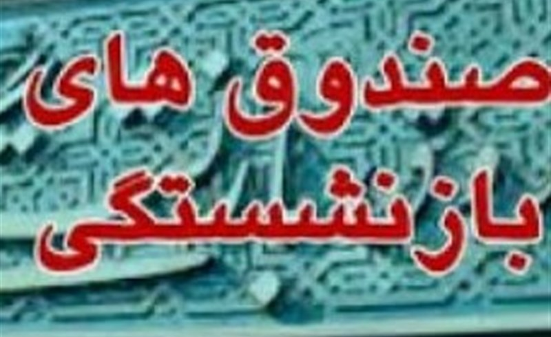 ادغام صندوق‌های بازنشستگی؛ آغاز اصلاحات در نظام بیمه‌ای کشور
