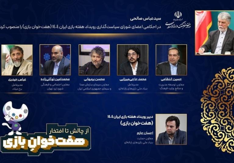 اعضای شورای سیاست‌گذاری و دبیر رویداد «هفت‌خوان بازی» معرفی شدند