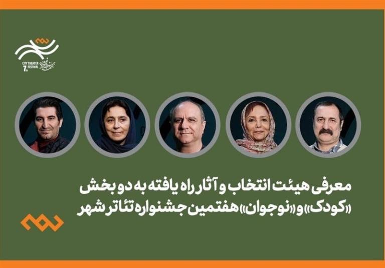 معرفی هیئت انتخاب و آثار راه‌یافته به بخش کودک و نوجوان جشنواره تئاتر شهر