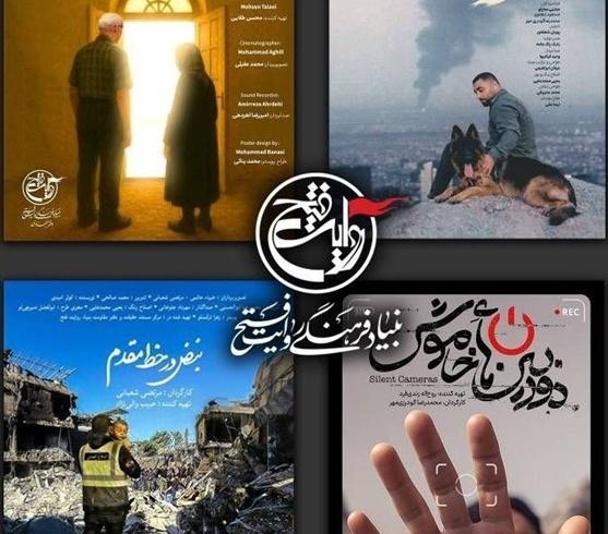 بنیاد روایت فتح با ۴ مستند منتخب در جشنواره سینماحقیقت شرکت می‌کند