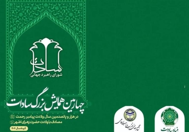 برگزاری چهارمین همایش بزرگ سادات در پیش است