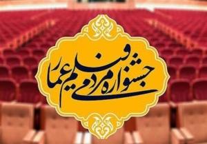 فراخوان بخش «فیلم ما» شانزدهمین جشنواره مردمی فیلم عمار اعلام شد!