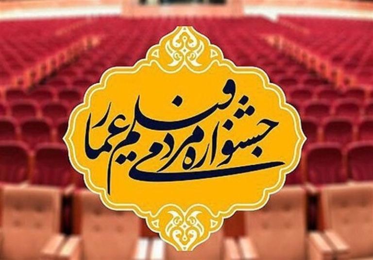 فراخوان بخش «فیلم ما» شانزدهمین جشنواره مردمی فیلم عمار اعلام شد!