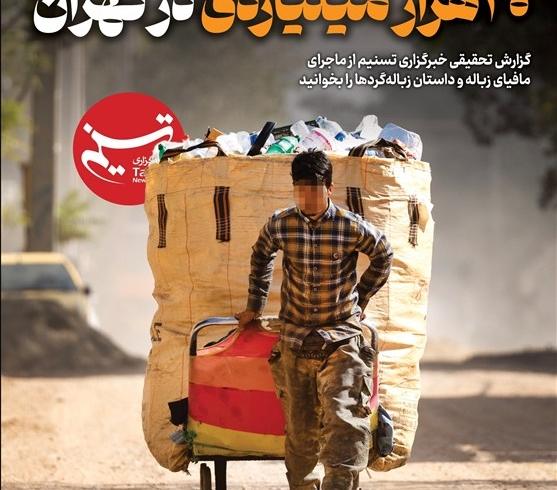 «سرقت 30 هزار میلیاردی طلای کثیف در تهران»