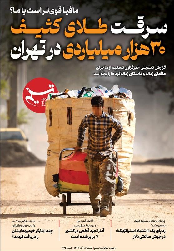 «سرقت 30 هزار میلیاردی طلای کثیف در تهران»