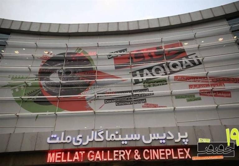 افتتاحیه «سینماحقیقت 19» با طعم ایرانی و گرامیداشت روز مادر برگزار شد