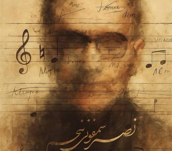 رونمایی از پوستر مستند «نصیر؛ سمفونی پنجم»