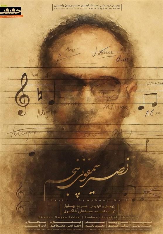 رونمایی از پوستر مستند «نصیر؛ سمفونی پنجم»