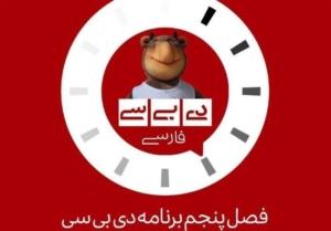 «دی‌ بی‌ سی فارسی» دوباره به آنتن تلویزیون بازگشت!