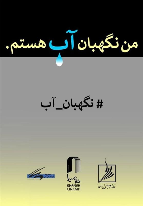 فراخوان مسابقه طراحی و نقاشی «من نگهبان آب هستم» از خانه سینما منتشر شد!