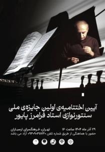 نشان ویژه فرامرز پایور به بهترین سنتورنوازان اهدا می‌شود.
