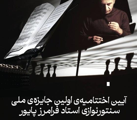 نشان ویژه فرامرز پایور به بهترین سنتورنوازان اهدا می‌شود.