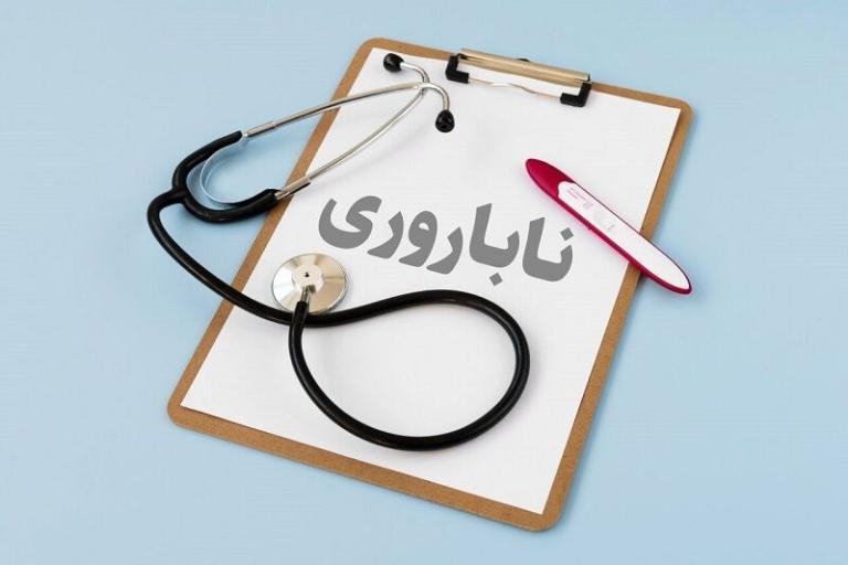ایران، یکی از پیشگامان جهانی در درمان ناباروری