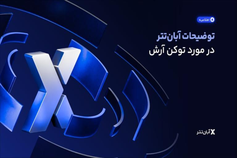 معاملات توکن نیروگاه خورشیدی آرش متوقف شد؛ آبان‌تتر جزئیات را توضیح داد