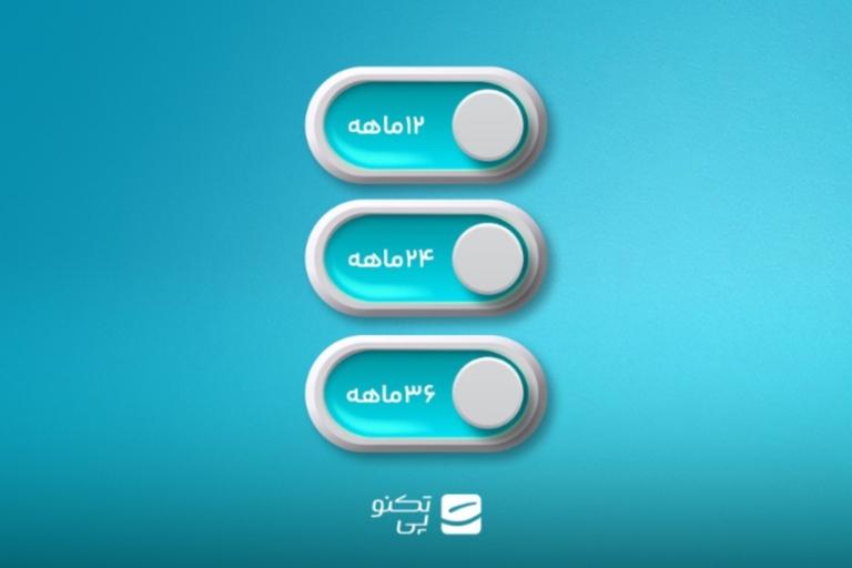 تسهیلات بازپرداخت بلندمدت در تکنوپی؛ اقساط ۲۴ و ۳۶ ماهه اکنون در دسترس است!