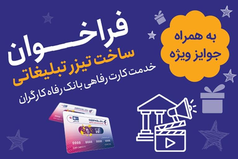 فراخوان ساخت تیزر تبلیغاتی کارت رفاهی بانک رفاه با جوایز نقدی تا ۷ میلیارد ریال!