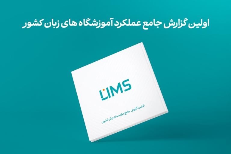 گزارش جامع نخستین مؤسسات زبان در کشور منتشر شد