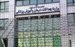 نتایج نهایی آزمون استخدامی وزارت بهداشت برای موسسات باقی‌مانده اعلام شد