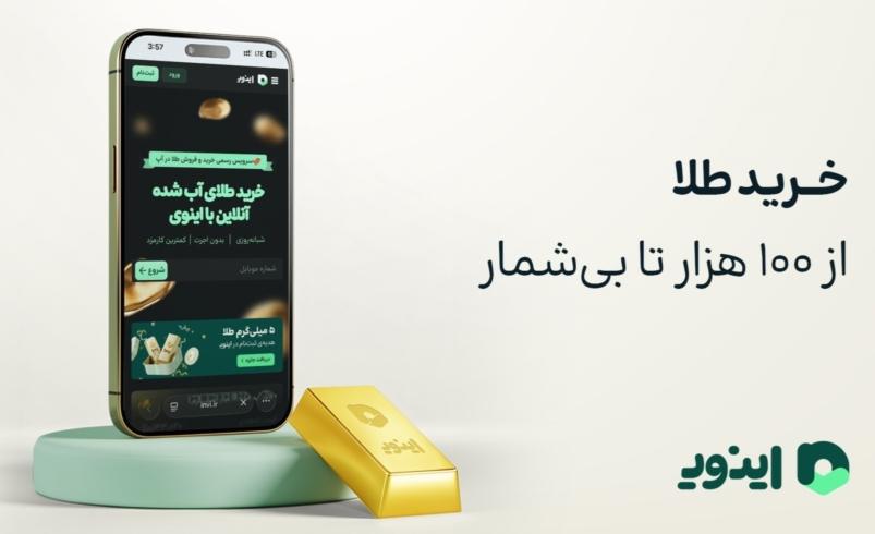 تحویل طلای اینوی در هر نقطه از ایران به صورت فیزیکی