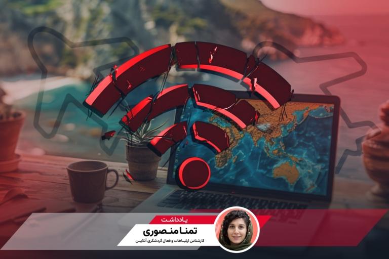 گردشگری در تنگنای ارتباطات؛ آیا اقتصاد محلی می‌تواند شوک دیگری را تحمل کند؟