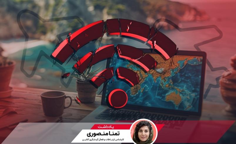 گردشگری در تنگنای ارتباطات؛ آیا اقتصاد محلی می‌تواند شوک دیگری را تحمل کند؟
