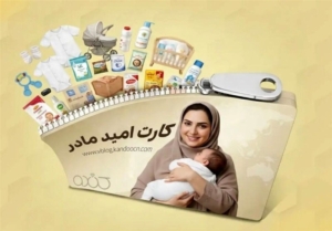 شارژ اعتبار دومین مرحله خرید کارت امید مادر