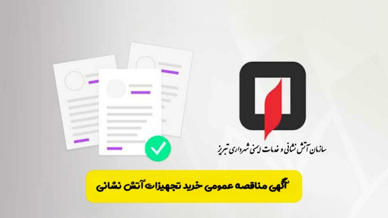 آگهی مناقصه عمومی خرید تجهیزات آتش نشانی