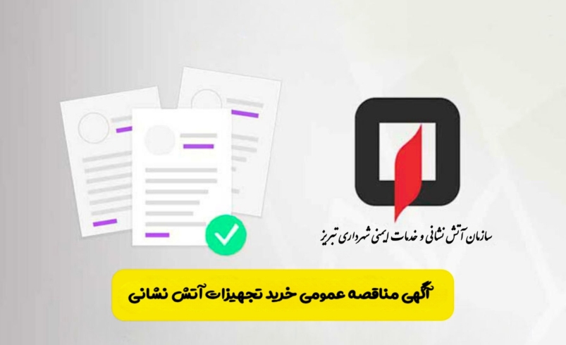 آگهی مناقصه عمومی خرید تجهیزات آتش نشانی