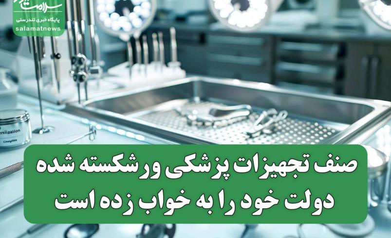 صنف تجهیزات پزشکی در بحران ورشکستگی، دولت در خواب غفلت!