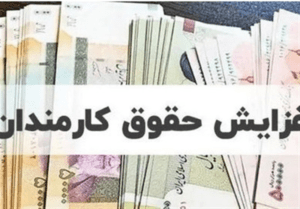 زنگ خطر برای حقوق کارمندان: آغاز بازنگری در تفاوت احکام دولتی‌ها