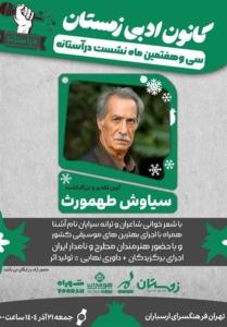 بزرگداشت سیاوش طهمورث در فرهنگسرای ارسباران برگزار می‌شود